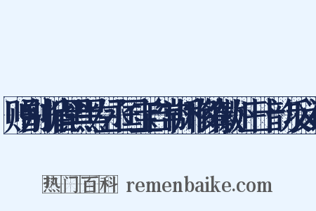 赠别浙省黑黑左丞国宝自常州移镇徽州三十韵反义词是什么意思的图片